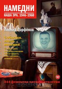 Намедни. Наша эра. 1946-1960