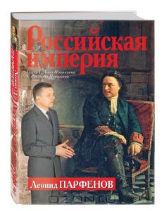 Российская империя. Петр I. Анна Иоанновна. Елизавета Петровна