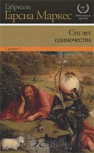 Книга "Сто лет одиночества"