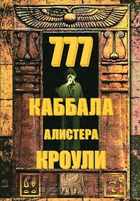 777. Каббала Алистера Кроули (книга)