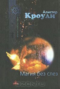 Алисер Кроули "Магия без слёз"