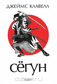 Джеймс Клавелл "Сёгун"