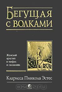 Книга "Бегущая с волками"