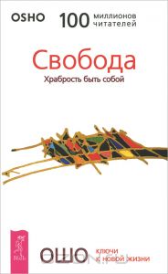 Книга Свобода. Храбрость быть с собой