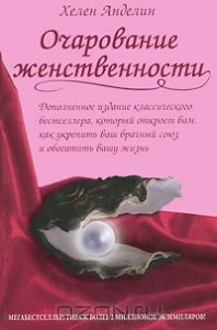 Книга Очарование женственности