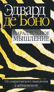 книга - Параллельное мышление