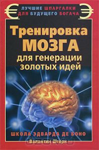 книга - Тренировка мозга для генерации золотых идей. Школа Эдварда де Боно