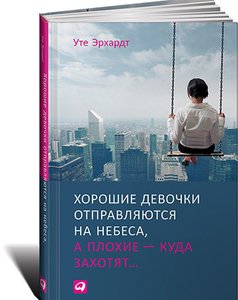 Уте Эрхардт "Хорошие девочки отправляются на небеса, а плохие - куда захотят"