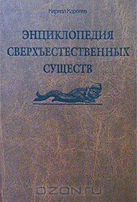 кирилл королев энциклопедия сверхъестественных существ