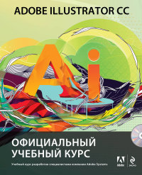 Adobe Illustrator CC. Официальный учебный курс