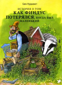 История о том, как Финдус потерялся, когда был маленький