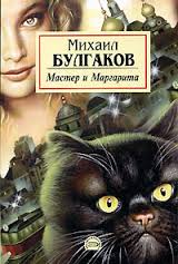 Книга "Мастер и Маргарита"