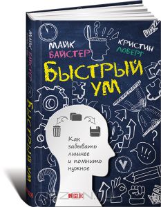 книга - Быстрый ум. Как забывать лишнее и помнить нужное