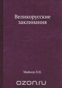 Л.Н. Майков  "Великорусские заклинания"