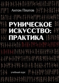 Антон Платов. Руническое искусство: практика.