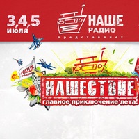 Билет на Нашествие