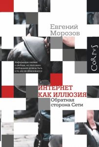 Евгений Морозов "Интернет как иллюзия. Обратная сторона сети"