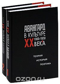 Авангард в культуре ХХ века. 1900-1930. Теория. История. Поэтика (комплект из 2 книг)