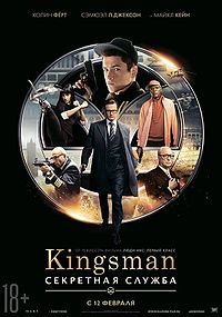 Kingsman: секретная служба