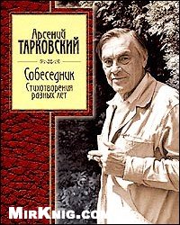 Сборник стихов Арсения Тарковского