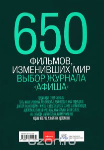 650 фильмов, изменивших мир.