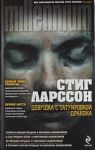 Девушка с татуировкой дракона. Ларссон. Millenium