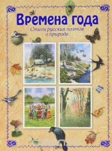 Времена года.