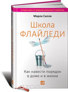 Школа Флайледи. Как навести порядок в доме и в жизни