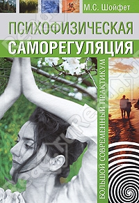 Книга "Психофизическая саморегуляция. Большой современный практикум" М. Шойфета