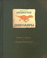 Р.Сабуда, Энциклопедия древностей: Динозавры