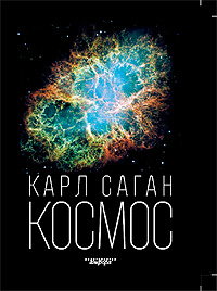 Карл Саган «Космос»