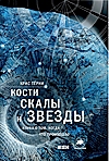 Крис Тёрни «Кости, скалы и звезды. Наука о том, когда что произошло»