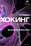 Стивен Хокинг «Высший замысел»