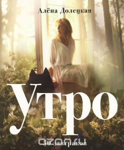 Книга "Утро. 50 завтраков"