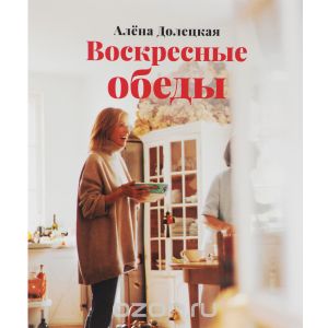 Книга "Воскресные обеды"