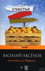 Василий Аксенов - Апельсины из Марокко