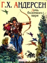 Андерсен Ганс Кристиан "Дочь болотного царя"