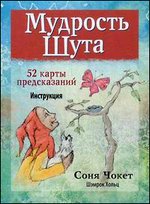 Карты Мудрость Шута