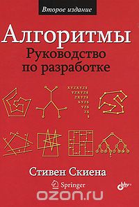 Алгоритмы. Руководство по разработке