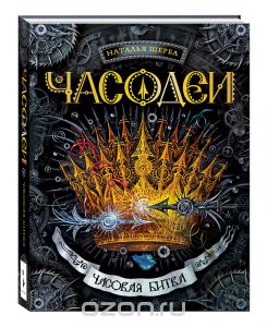 Часодеи 4, 5 , 6 книги