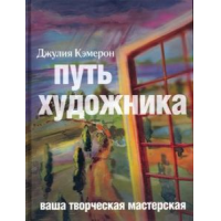 Книга "Джулия Кэмерон: Путь художника. Ваша творческая мастерская"