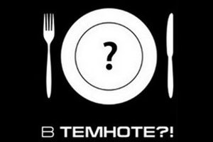 Ресторан "В темноте"