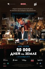 20,000 дней на Земле (2014)