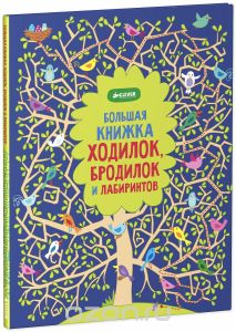 Большая книжка ходилок, бродилок и лабиринтов.