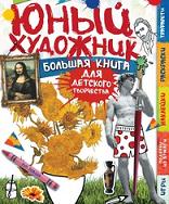 Большая книга для детского творчества. Юный художник - Рут Томсон