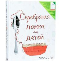 Книга "Серебряная ложка для детей"