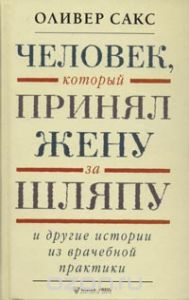 Оливер Сакс "Человек, который принял жену за шляпу, и другие истории из врачебной практики"