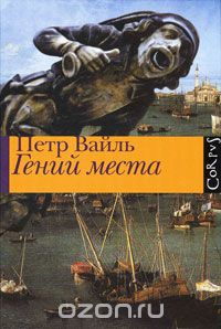 Петр Вайль "Гений места"