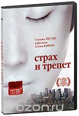 Страх и трепет