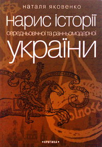 Нарис історії середньовічної та ранньомодерної України
